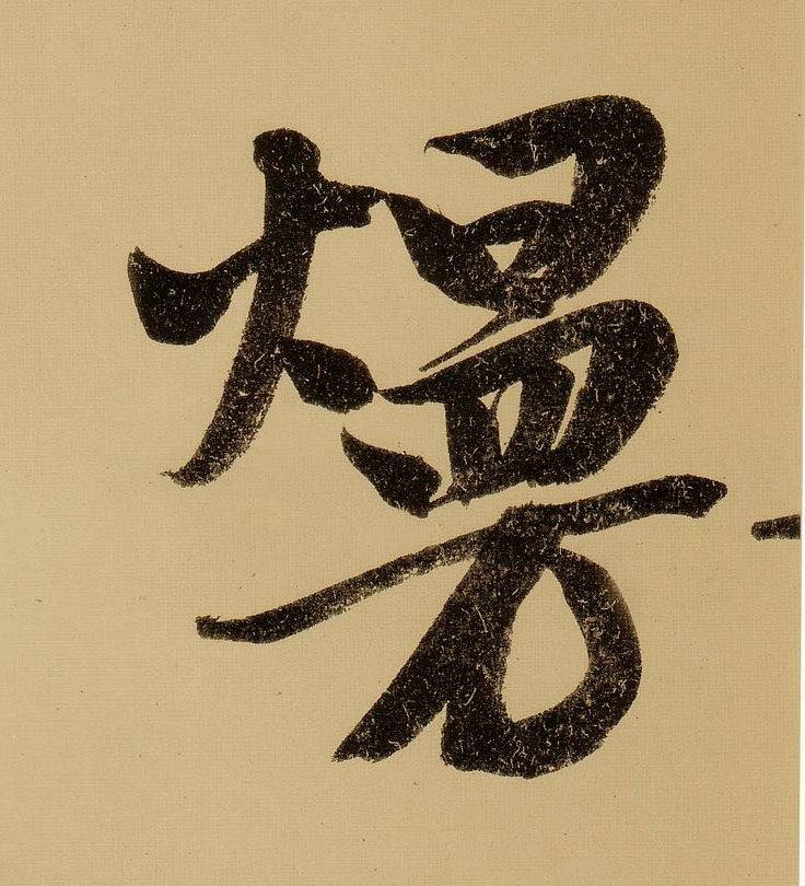 行书 熳【漫】