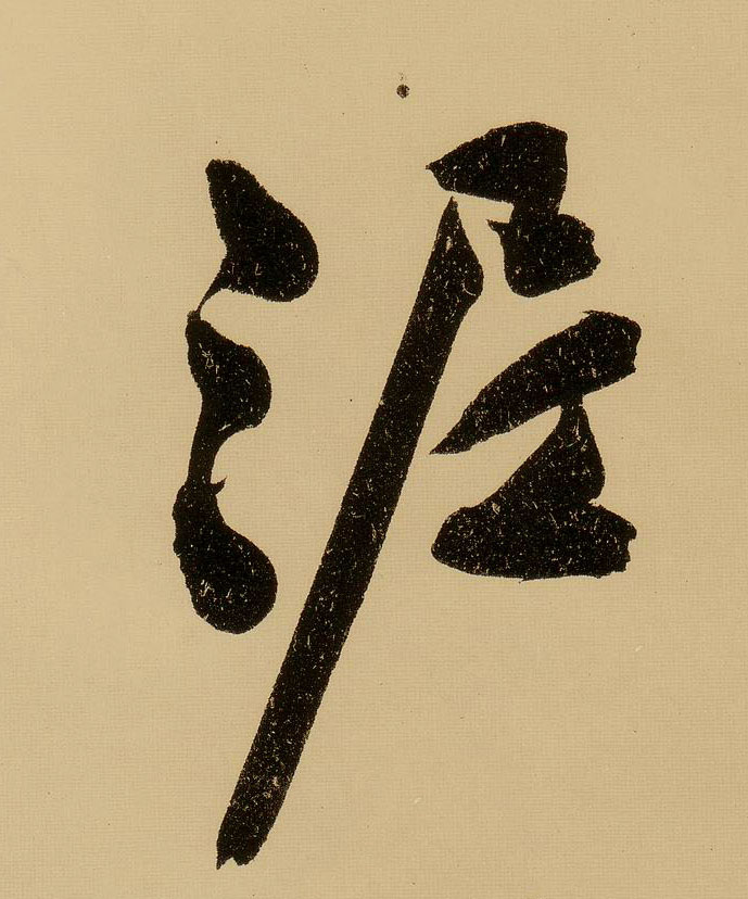 行书 泥