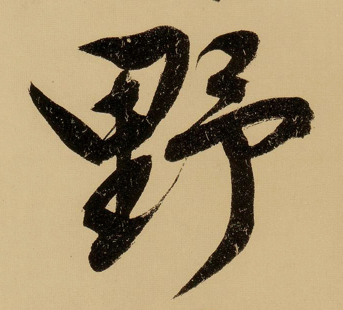 行书 野