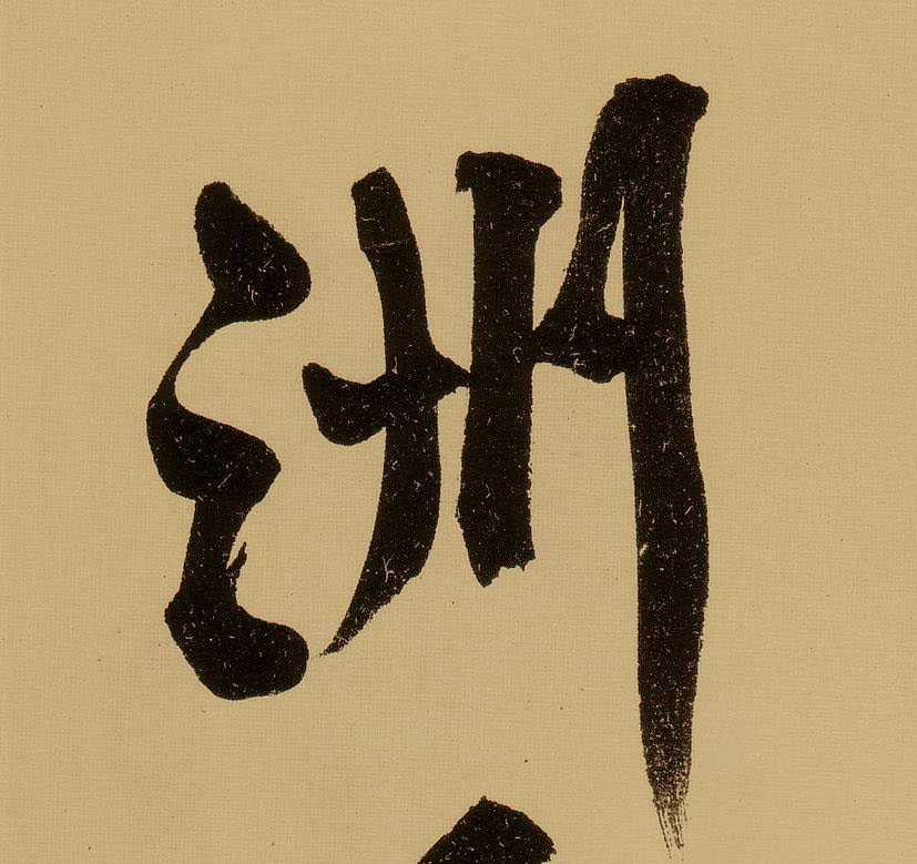 行书 洲