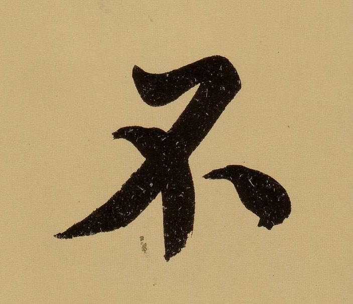 行书 不