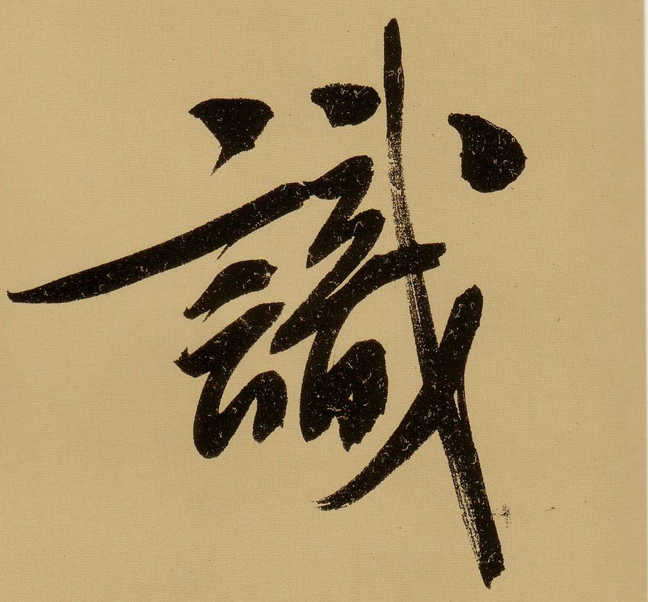 行书 識【识】