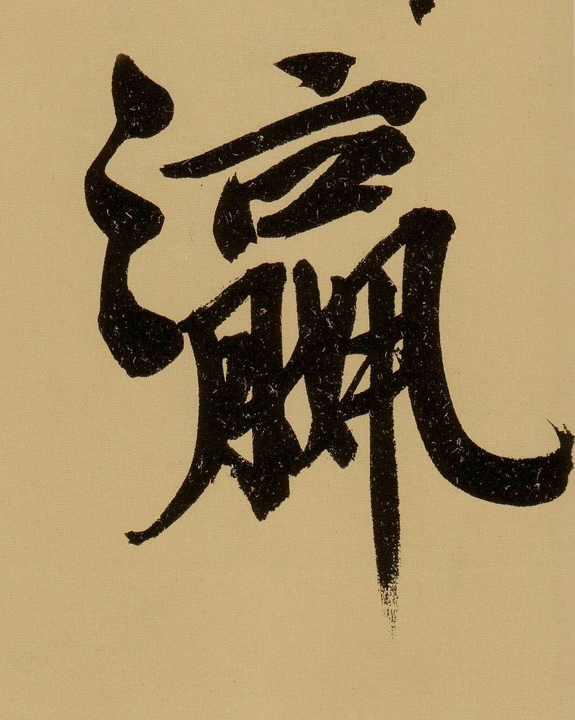 行书 瀛