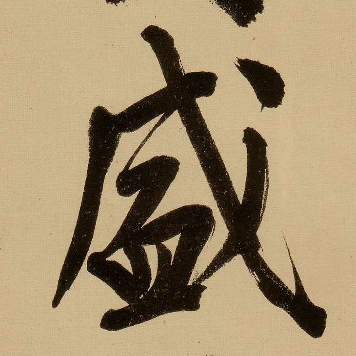 明 文徵明《行书自作诗卷》书法字帖作品欣赏