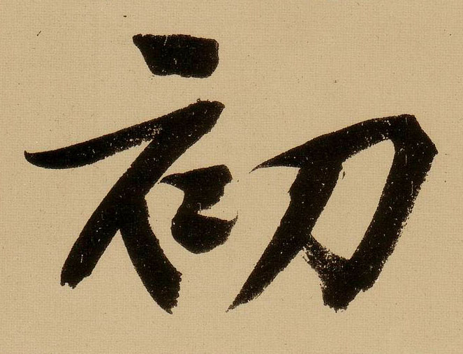 行书 初