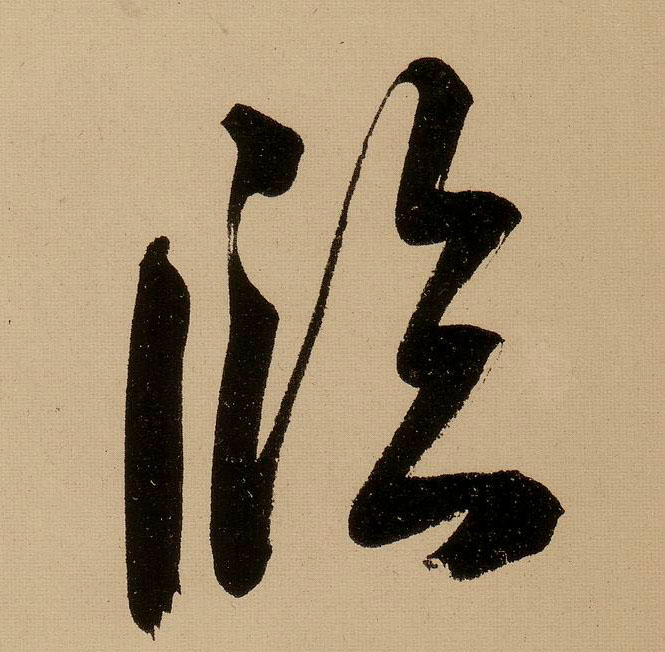 行书 临