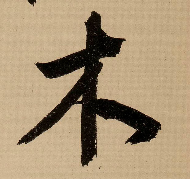 行书 木
