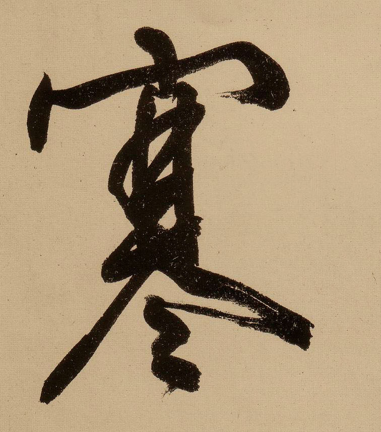 行书 寒