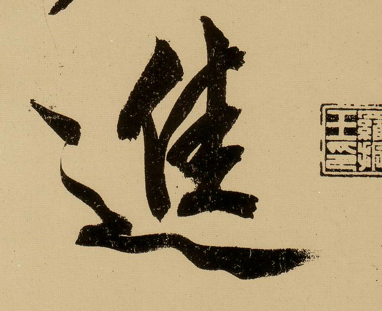 行书 进