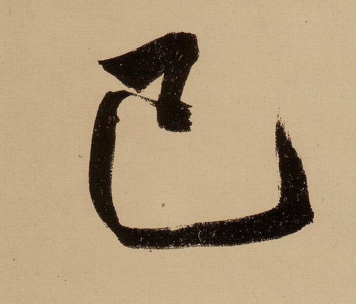行书 已