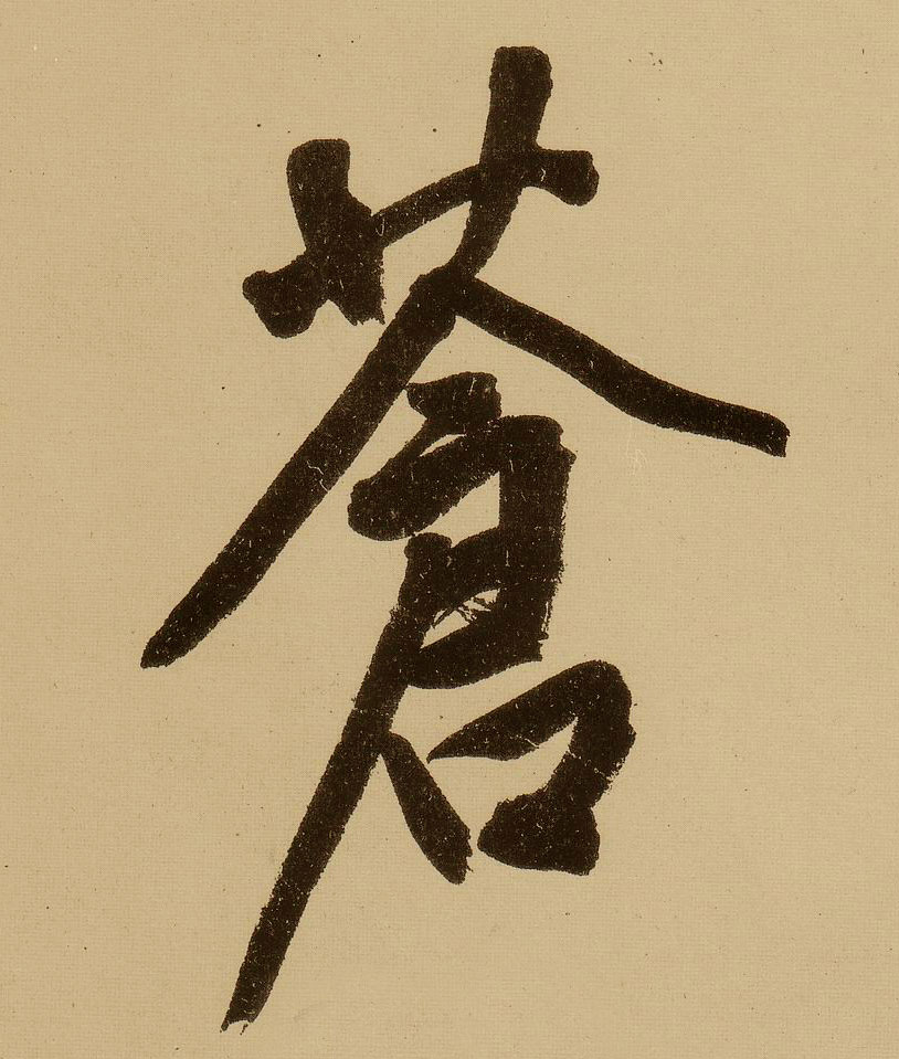 行书 苍