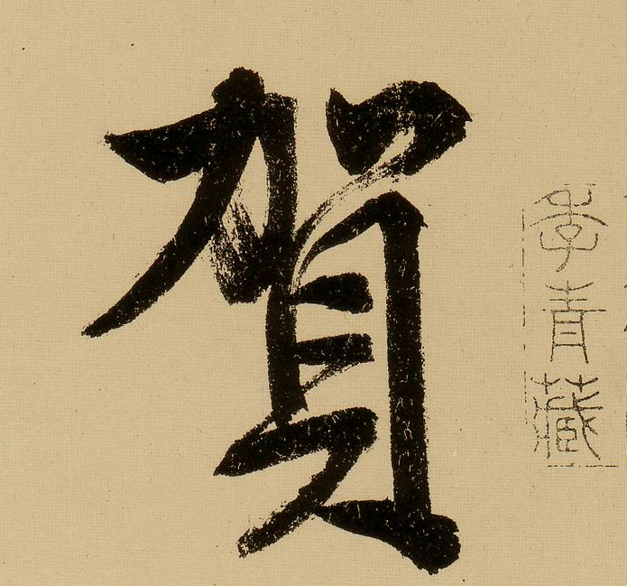 行书 贺
