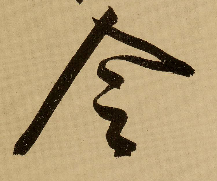 行书 令