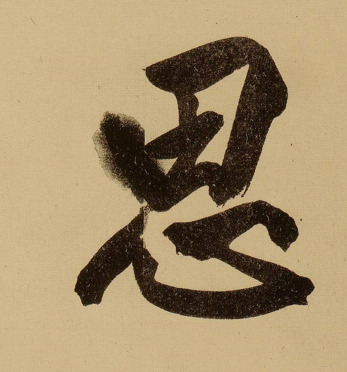 行书 思