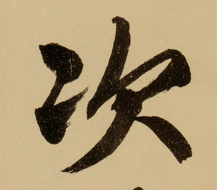 行书 次