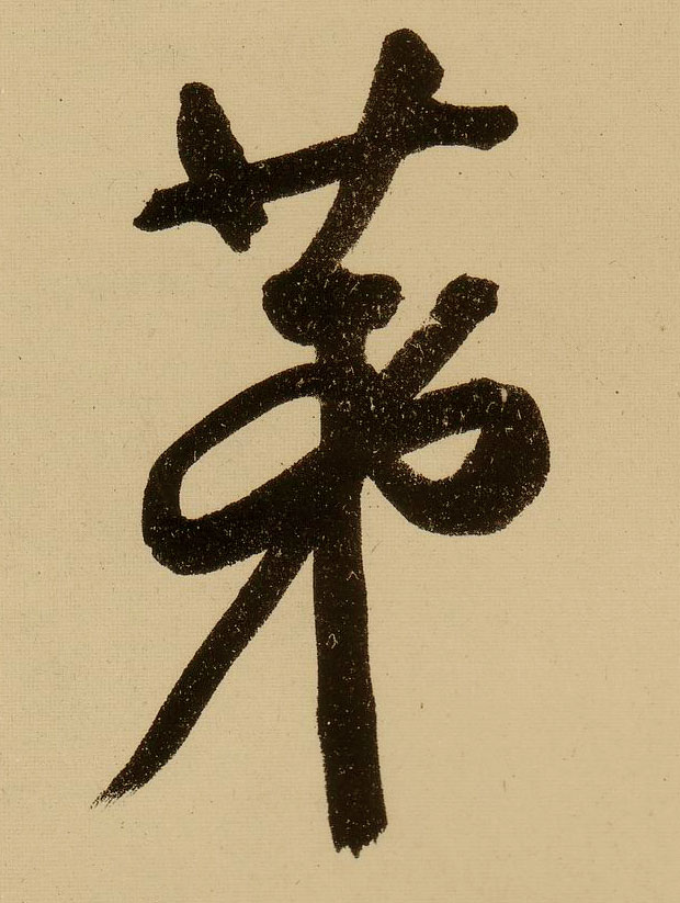 行书 第