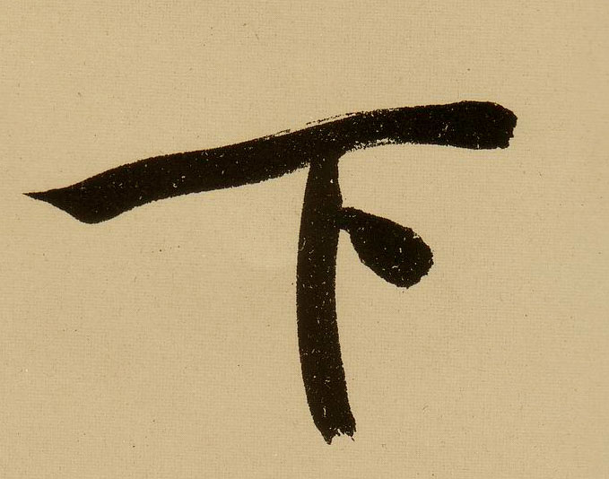 行书 下