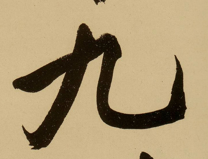明 文徵明《行书自作诗卷》书法字帖作品欣赏