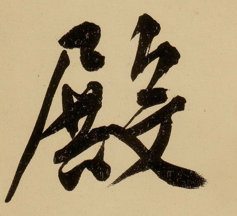 明文徵明行书自作诗卷书法字帖作品欣赏