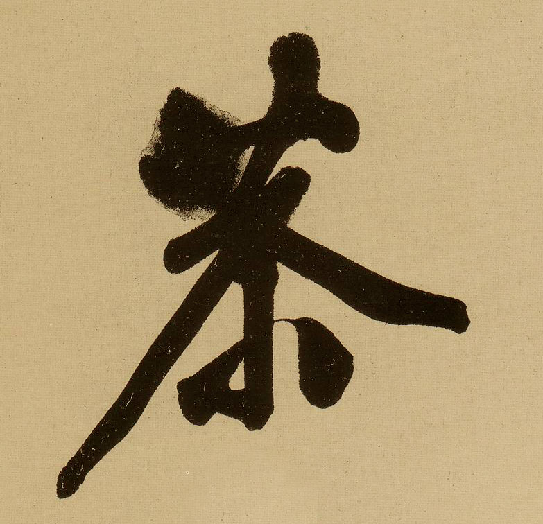 行书 恭