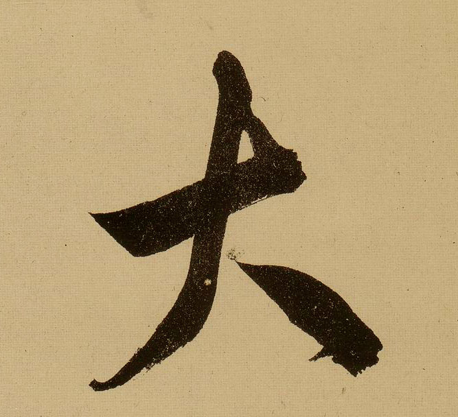 行书 大
