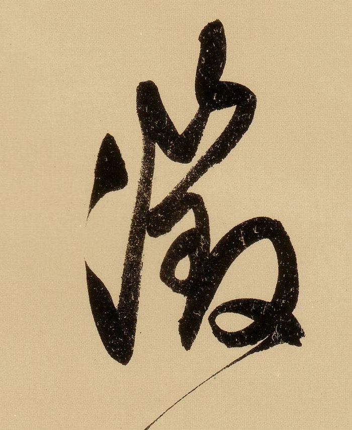 行书 徵