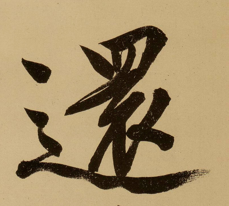 行书 还
