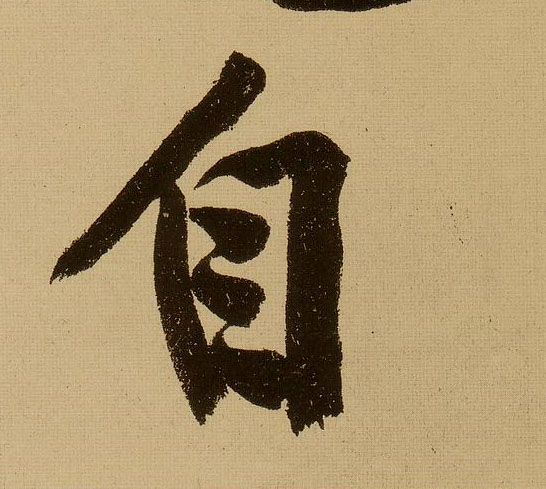 行书 自