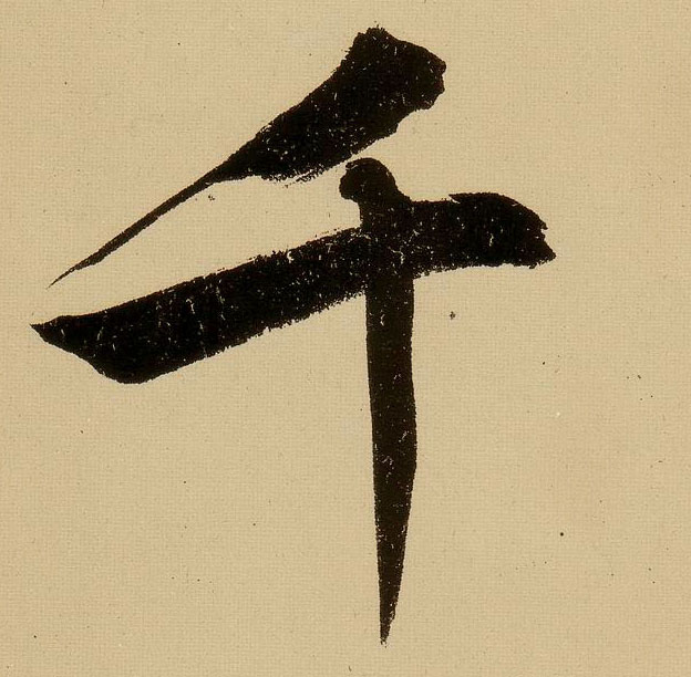 行书 千