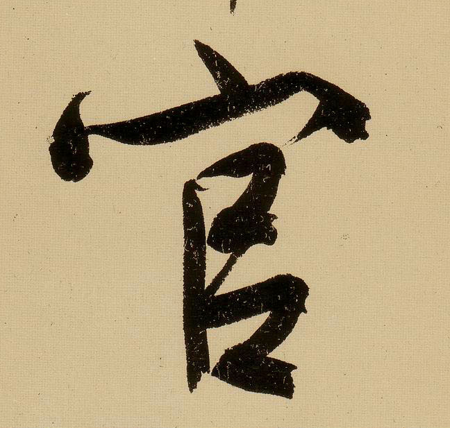 行书 官