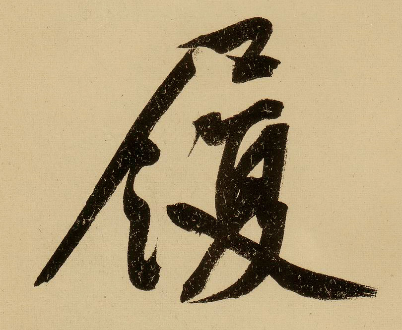行书 履