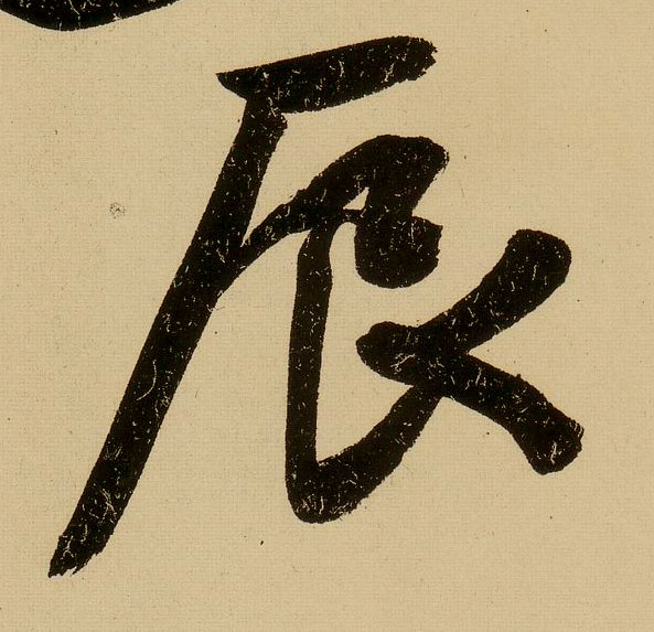 行书 辰