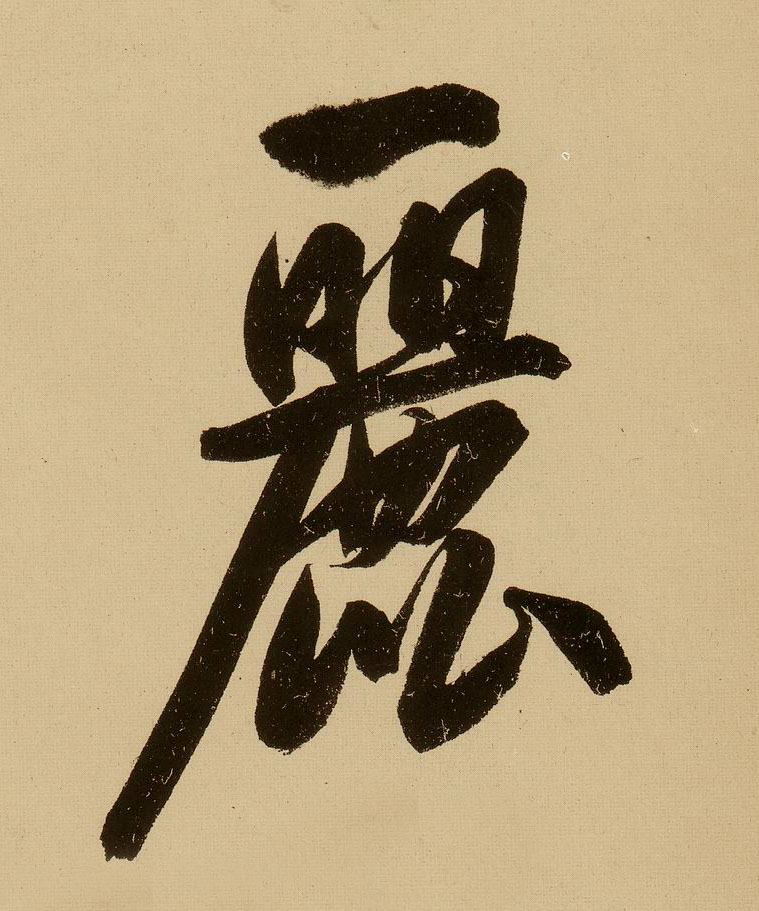 行书 丽