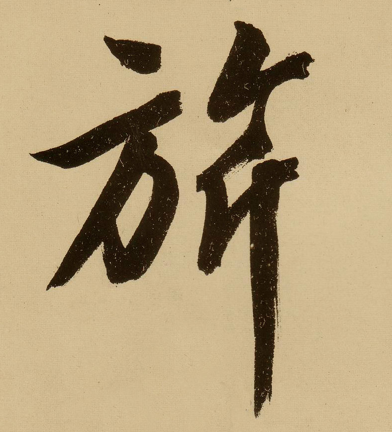 行书 旂