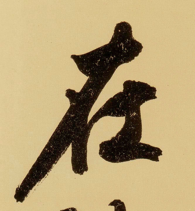 行书 在