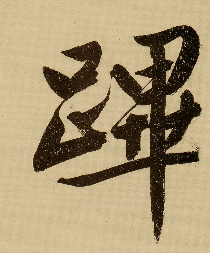 行书 跸