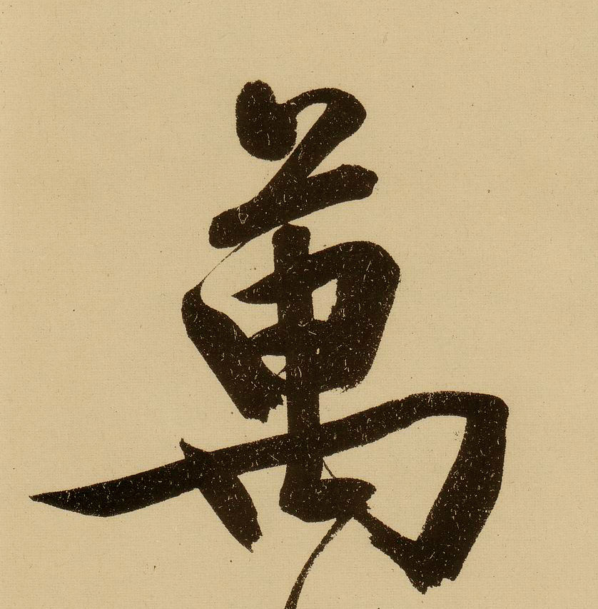 行书 万