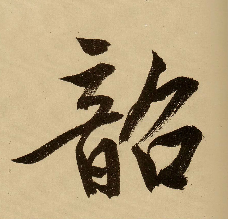 行书 韶