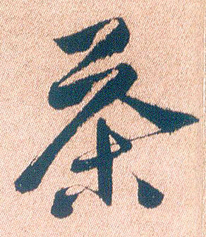 行书 茶