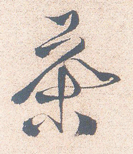行书 茶