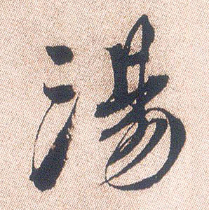 行书 汤