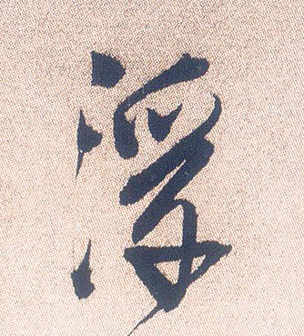 行书 浮