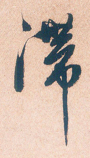 行书 滞