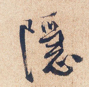 行书 隐