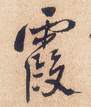 行书 霞