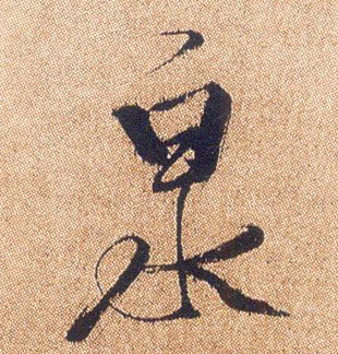 行书 泉