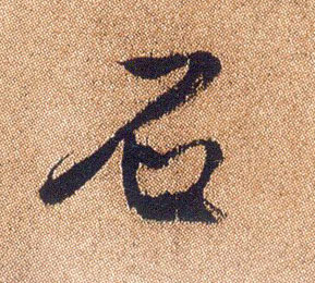 行书 石