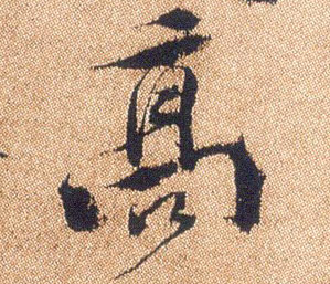 行书 高