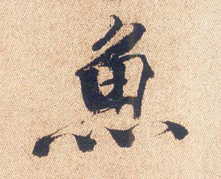 行书 鱼