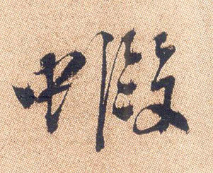 行书 虾
